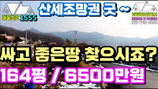 1555번)산세조망권 경관우수 164평 급매:6500만원 건축허가득 (홍천토지매매매)