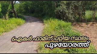 6ഏകർ ഫാമിന് പറ്റിയ സ്ഥലം പുഴയോരത്ത്.