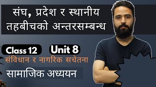 संघ, प्रदेश र स्थानीय तहबीचको अन्तरसम्बन्ध || कक्षा १२ सामाजिक अध्ययन || एकाइ ८ || NEB || Unit 8