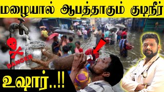 🌧️மழை காலத்தில் ஆபத்தை உண்டாகும் 🚱 குடிநீர் | Chennai Rain | Drinking Water | Dr. Sabarinath