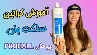 آموزش کراتین سلکت وان _ آموزش کراتین مو _ آموزش کراتین پروهال Prohall