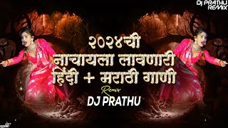 🤩2024 ची नाचायला लावणारी हिंदी+मराठी गाणी REMIX DJ PRATHU #2024 #hindi #marathi #djviral #remix