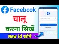 Facebook kaise kholte hain | facebook kaise kholen | Facebook chalu kaise karen | Facebook