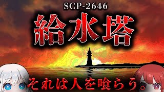 【SCP解説】マサチューセッツ州██に位置する、██市の給水塔。【SCP-2646】