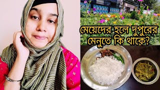 রাজশাহী বিশ্ববিদ্যালয়ের মেয়েদের হলে দুপুরের মেনুতে কি কি থাকে এবং দাম কেমন ❓Bangamata Hall Ru