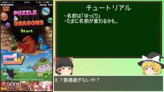 【パズドラ】無課金が闘技場をクリアするまで！part.1【ゆっくり実況】