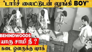 'வாயில் குச்சியும்..டார்ச்லைட்டும்..!' கடைக்குள் சேட்டை செய்த லுங்கி BOY..! கடை ஓனருக்கு ஷாக்