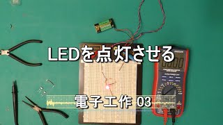 【電子工作03】LEDを点灯させる。前回の抵抗の回路にLEDを加えて、LEDを点灯させました。LEDに流す電流を抵抗を変えて変化させることで、LEDの明るさを変えました。発光ダイオード