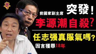 【粤语】突發！前國家副主席李源潮自殺身亡？因言獲罪18年 任志強真服氣嗎？熱戰準備！印度于中印邊境試飛最新“飆風”戰機