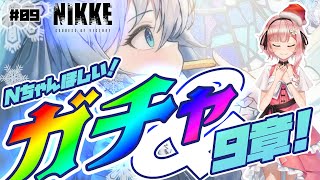 【＃メガニケ】Nちゃんガチャ！９章攻略！アリーナ上限解放！！？【＃勝利の女神 ＃NIKKE】 ✿🕊