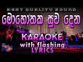 Mohothaka Suwadena Karaoke with Lyrics (Without Voice)
