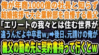 【感動】年商1000億の会社を経営する俺。それを知らずに大企業の部長だと自慢してくる義父「中卒？低学歴とは関わりたくないのでNGで」→下請取引の契約のため義父の会社に行った結果【いい話・泣け