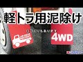 【軽トラ】おすすめ社外リアマッドガード「diy」