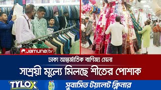 বাণিজ্য মেলায় শীত পোশাকের জমজমাট ব্যবসা; ক্রেতাদের উপচে পড়া ভিড় | DITF Winter Clothes | Jamuna TV