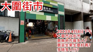 大圍街市 2023年4月8日下午 大圍市政街市 賣魚地方最多人? 賣菜生果生意好嗎? 多唔多人行? Tai Wai Market Hong Kong Street View@步行街景