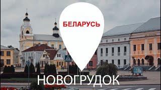 Новогрудок Путешествие по Беларуси