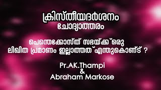 പെന്തകോസ്ത്  സഭക്ക്  ഒരു ലിഖിത പ്രമാണം ഇല്ലാത്തതു എന്തുകൊണ്ട് ?II ക്രിസ്തീയ ദർശനം