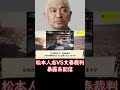 #松本人志 VS #文春裁判　#松本氏 は #暴露系配信 まで証拠提出していた…全記録を閲覧した #弁護士 が明かす狙い #ニュース速報