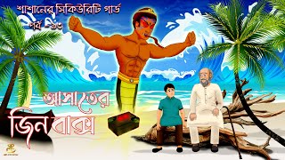 আসাতের জিন বাক্স | শ্মশানের সিকিউরিটি গার্ড PART 93 @abfanimationbangla