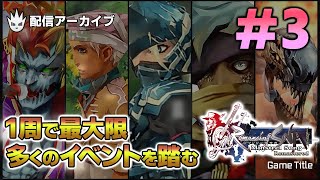 【ミンサガリマスター攻略】1周で出来る限りのイベントをクリアする その3【新作ゲーム】