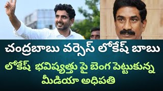 చంద్రబాబు  వర్సెస్ లోకేష్ బాబు...! లోకేష్ భవిష్యత్తు పై బెంగ #77mediavmt #politicalnews