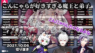 【切り抜き】葛葉3のこんにゃら〜が大好きで仕方がないRasっち【葛葉/Ras/不破湊/奈羅花/魔王と弟子/CRカップ】