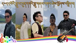 New Tibetan song 2022 བོད་གཞས་གསར་པ། ༢༠༢༢ གཞས་པ།《ཀུན་དགའ། 》唱： 《根呷 》2022