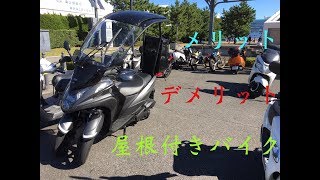 屋根付きバイクのメリットとデメリット、メリットがあるものには必ずデメリットが存在する。【トリシティ 】