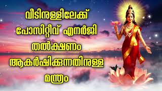 വീടിനുള്ളിലേക്ക് പോസിറ്റീവ് എനർജി തൽക്ഷണം ആകർഷിക്കുന്നതിനുള്ള മന്ത്രം