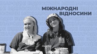 Міжнародні відносини | Інтерв'ю зі студентами НаУКМА про спеціальність 291 Міжнародні відносини