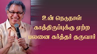 உன் காத்திருப்புக்கு பலன் தருவார் | Pastor Jacob Koshy | NewLife Ministries |Tamil Christian Message