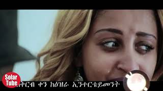 New Ethiopian Movie Trailer   Wede Fikir