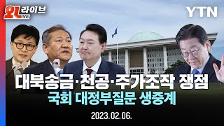 [현장영상] 대북송금·천공의혹·주가조작 등 쟁점..국회 대정부질문 생중계 / YTN