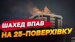 ДАХ ПАЛАВ, ПОКИ ЛЮДИ ТІКАЛИ З КВАРТИР! ШАХЕД АТАКУВАВ 25-ПОВЕРХІВКУ БІЛЯ КИЄВА