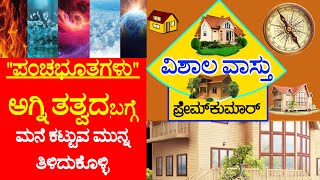 (16) ಪಂಚಭೂತಗಳಲ್ಲಿ ಅಗ್ನಿ ತತ್ತ್ವದ ಮಹತ್ವ ತಿಳಿಯೋಣ |  VISHALA VASTU | Kannada Vastu | Vastu Remedies