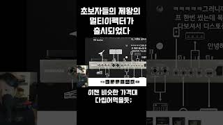 이번에 출시된 제일 기대되는 초보자의 제왕 멀티 이펙터!! MATRIBOX2 PRO