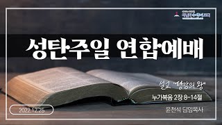 마닐라 새생명교회 2022/12/25 주일예배