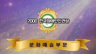 [한국장애인인권상] 2008 시상식