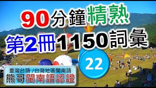 90分鐘精熟第2冊1150個詞彙-22 | 閩南語語言能力認證考試 | 臺灣台語 | 常用700台語字詞 | 推廣本土語言 |  #台語 #閩南語 #學台語