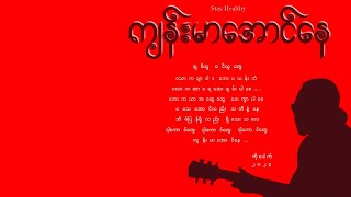 ကျန်းမာအောင်နေ တေးရေး/တေးဆို ကိုပေါက်