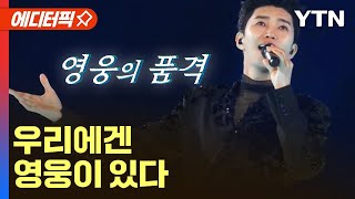 [에디터픽] '영웅의 품격', 임영웅 콘서트 미담 잇따라 / YTN