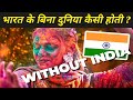 भारत के बिना दुनिया कैसी होती | What If India Disappeared | Bright Gyan