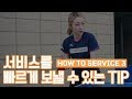 [서효영 탁구레슨]HOW TO SERVICE 3화 '서비스를 빠르게 보낼 수 있는 TIP'/ Tip on How to do the quick service!