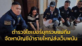 บุกรวบแม่ทีมจัดหาบัญชีม้ารายใหญ่ส่งเว็บพนัน พบรับจ้างเปิดบัญชีตั้งแต่ผู้ใหญ่บ้านจนถึงเด็กเยาวชน