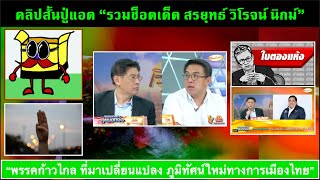 คลิปสั้น ปู่แอด (263) 13-06 :\