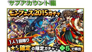 【モンスト】星５確定ガチャ　サブアカウント編