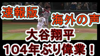 大谷翔平　１０４年ぶりの大偉業達成！ 【海外の声】を　■速報版■　でお知らせ。野球の神様：ベーブ・ルース以来の快挙