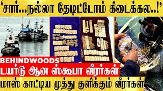 நடுக்கடலில் வீசப்பட்ட ₹10 கோடி தங்கம்!  திணறிய மீட்பு படை! முத்து குளிக்கும் வீரர்களின் மாஸ் சம்பவம்