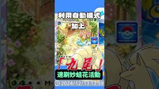 《寶可夢集換式卡牌》手遊版⭐️利用「九尾」速刷｜妙蛙花掉落活動⭐️#新興區卡比獸 #pokemoncards #pokemontcg #寶可夢 #pokemon