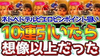 【ウイイレアプリ2018】10連ガチャレジェンドピンポイト狙い！ネドヴェドデルピエロが想像以上に出なかった件